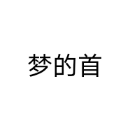 梦的首饰
