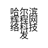 哈尔滨辉程网络科技发展有限公司的小店