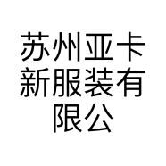 苏州亚卡新服装有限公司的小店
