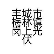 丰城市梅林镇岗上光伏农业农民专业合作社的小店