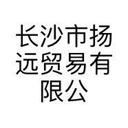 长沙市扬远贸易有限公司的小店