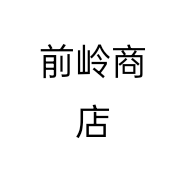 前岭商店