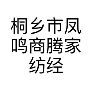 桐乡市凤鸣商腾家纺经营部的小店