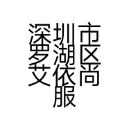 深圳市罗湖区艾依尚服饰店的小店