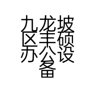 九龙坡区丰硕办公设备经营部的小店