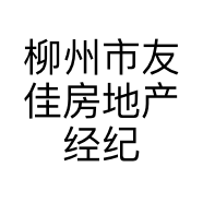 柳州市友佳房地产经纪有限公司的小店