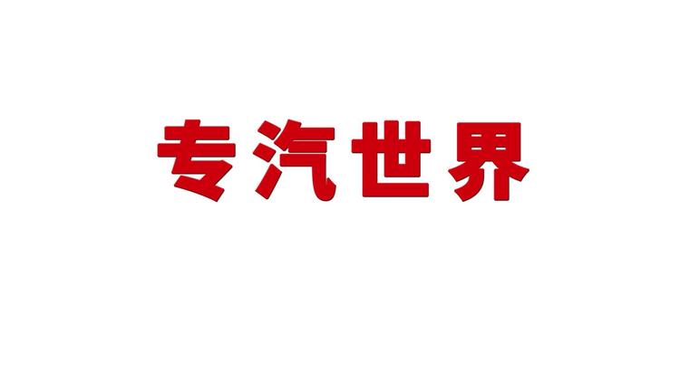 专汽世界的小店