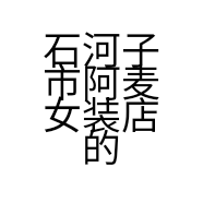 石河子市阿麦女装店的小店