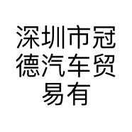 深圳市冠德汽车贸易有限公司的小店