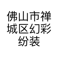 佛山市禅城区幻彩纷装饰品店的小店