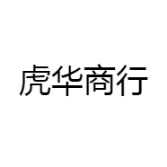 虎华商行