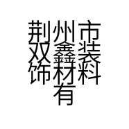 荆州市双鑫装饰材料有限公司的小店