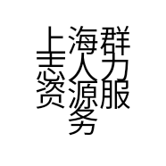 上海群志人力资源服务有限公司的小店