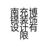 南充博锦装饰设计有限公司的小店