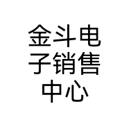 金斗电子销售中心