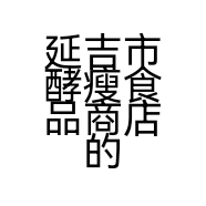 延吉市酵瘦食品商店的小店