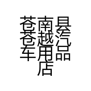 苍南县苍越汽车用品店的小店