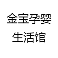 金宝孕婴生活馆