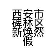 西安市碑林区新焕然补发店