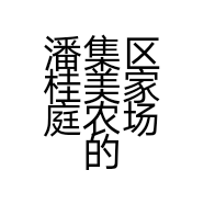 潘集区桂美家庭农场的小店