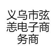 义乌市弦恙电子商务商行