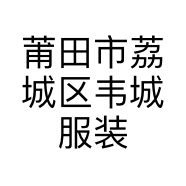 莆田市荔城区韦城服装店的小店