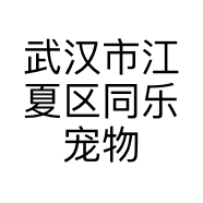 武汉市江夏区同乐宠物馆的小店