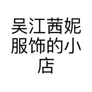吴江茜妮服饰的小店