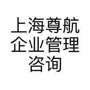 上海尊航企业管理咨询服务中心的小店