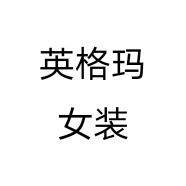英格玛女装