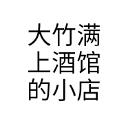 大竹满上酒馆的小店
