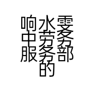 响水雯中劳务服务部的小店