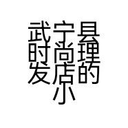 武宁县时尚理发店的小店