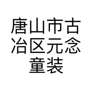 唐山市古冶区元念童装工作室的小店