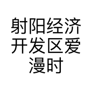 射阳经济开发区爱漫时壁纸经营部的小店