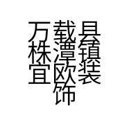 万载县株潭镇宜欧装饰材料店的小店