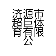 济源市超巨体育有限公司的小店