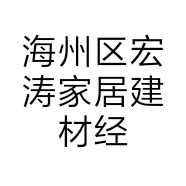 海州区宏涛家居建材经营部的小店