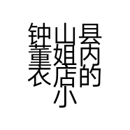钟山县董姐内衣店的小店