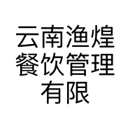 云南渔煌餐饮管理有限公司的小店