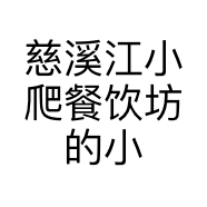 慈溪江小爬餐饮坊的小店
