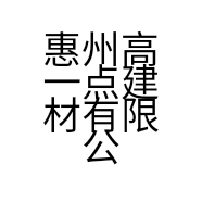 惠州高一点建材有限公司的小店