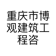 重庆市博观建筑工程咨询有限公司的小店