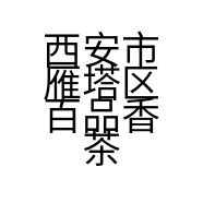 西安市雁塔区百品香茶庄的小店