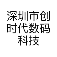 深圳市创时代数码科技有限公司的小店