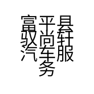 富平县驭尚轩汽车服务有限公司的小店