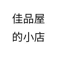 佳品屋的小店