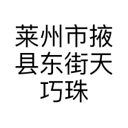 莱州市掖县东街天巧珠宝首饰销售店的小店