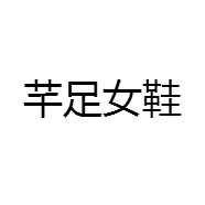 芊足女鞋
