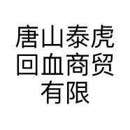 唐山泰虎回血商贸有限公司的小店
